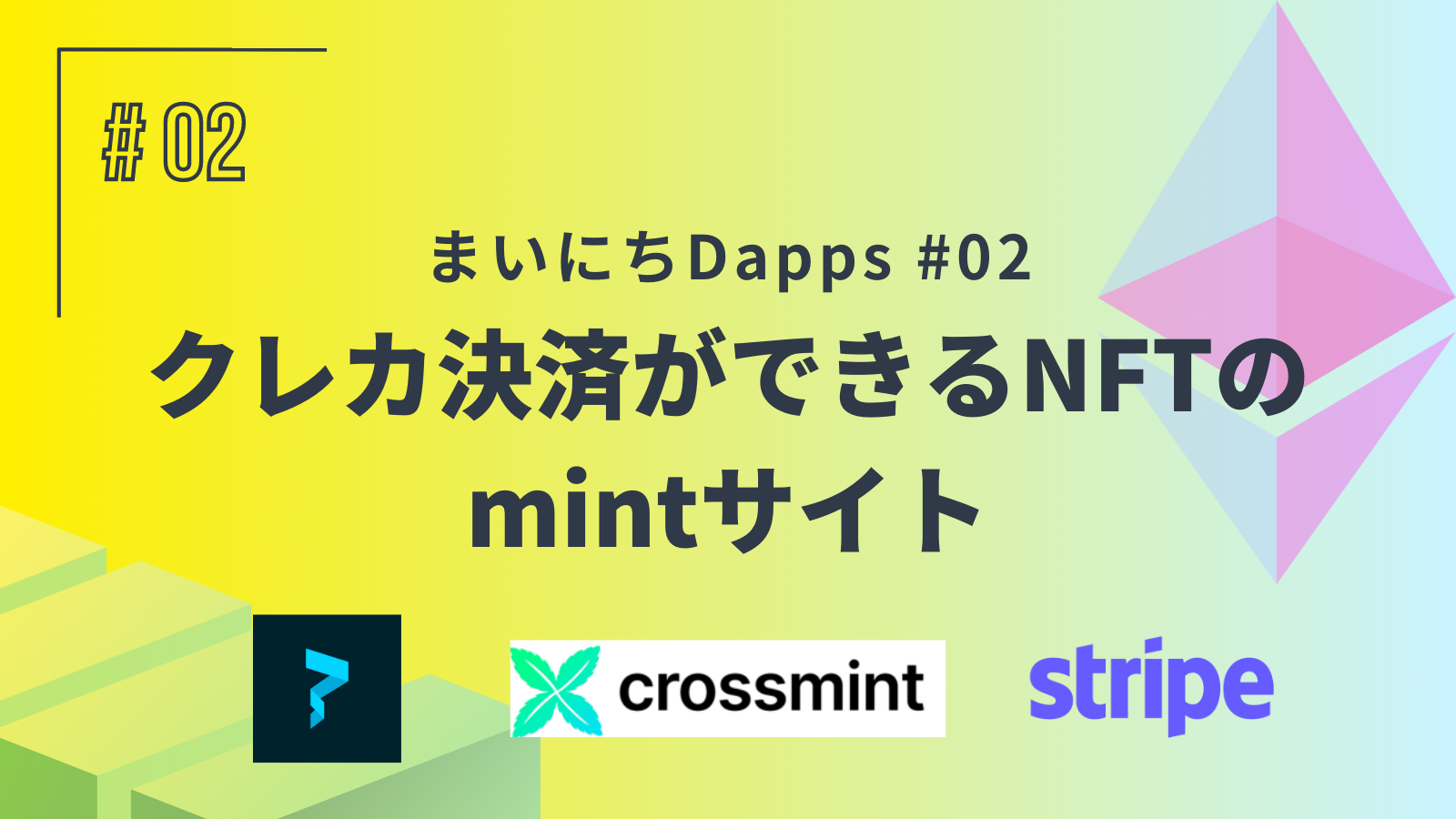 クレカ決済できるNFTのmintサイトの作り方